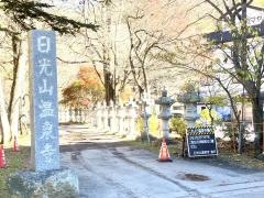 日光山温泉寺