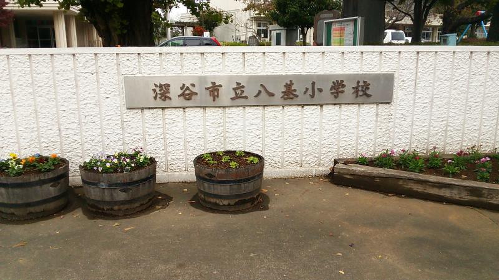 深谷 市立 八 基 小学校