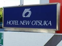 ホテルニューオーツカ