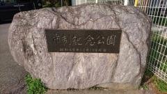 市制記念公園