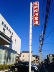 東栄信用金庫新堀支店