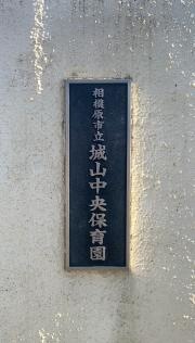 城山中央保育園