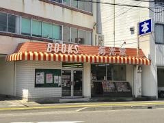 海光堂書店松原店