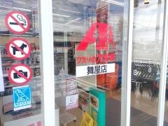 クスリのアオキ　舞屋店