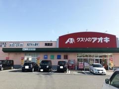 クスリのアオキ　舞屋店