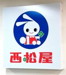西松屋　安曇野店