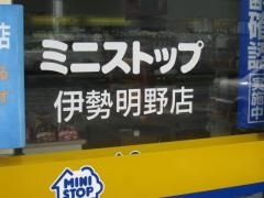 ミニストップ　伊勢明野店
