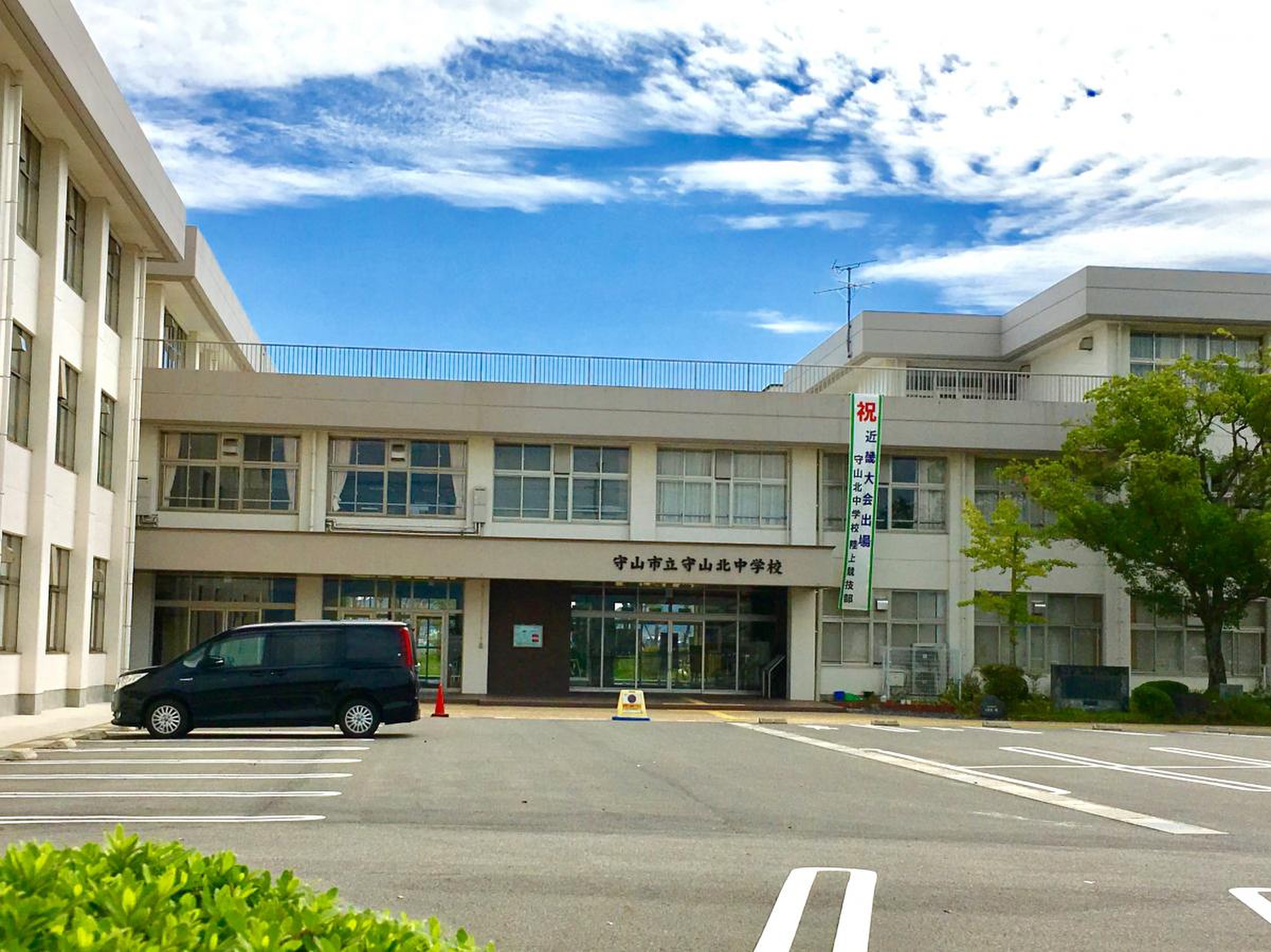 守山 市立 守山 北 中学校