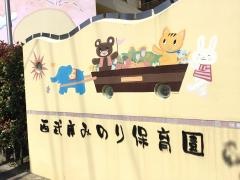 西武庫みのり保育園