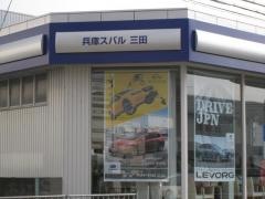 兵庫スバル自動車三田店
