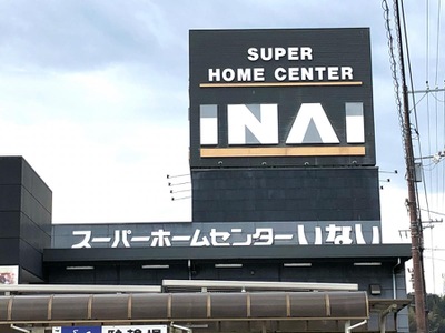 マーケットピア スーパーホームセンターいない松江田和山店 松江市田和山町