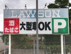 ローソン　琴浦丸尾店
