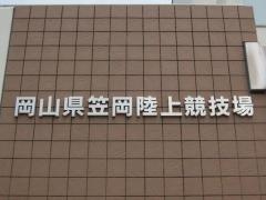 岡山県笠岡陸上競技場