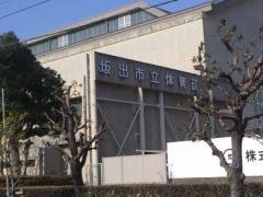 坂出市立体育館