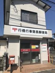 行橋行事簡易郵便局