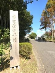 鹿児島市立吉田南中学校