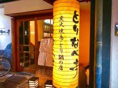炭火やきとり・とりなべ亭