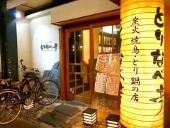 炭火やきとり・とりなべ亭