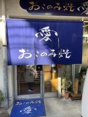 愛おこのみ焼