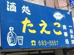 酒処たえ子