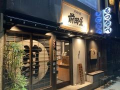 前田屋　博多店