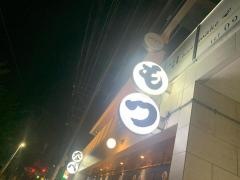 前田屋　博多店