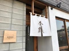 焼鳥木鶏