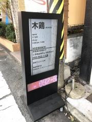焼鳥木鶏