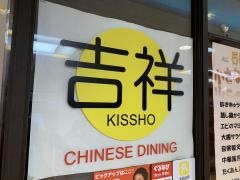 吉祥チャイニーズダイニング