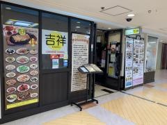 吉祥チャイニーズダイニング
