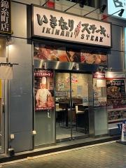 いきなりステーキ　錦糸町店