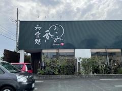 和食処あつみ
