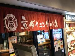 京ダイニング八条