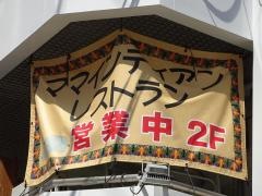 ママ・インディアンレストラン