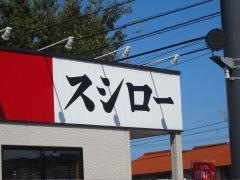 スシロー　倉吉店