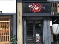 鉄神　四日市駅前店
