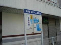 いそだ病院