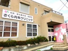 蓮田西口さくら内科クリニック