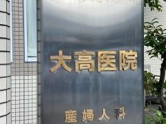 大高医院