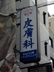 ソフィアクリニック皮膚科