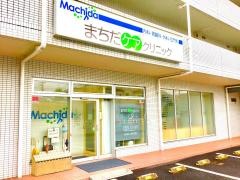 まちだケアクリニック