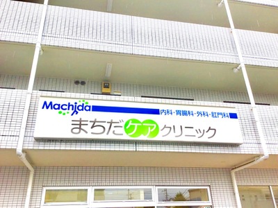 ドクターマップ まちだケアクリニック 小平市花小金井南町