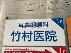 竹村耳鼻咽喉科医院