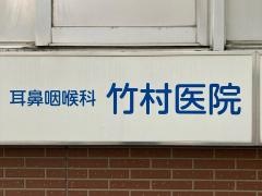竹村耳鼻咽喉科医院