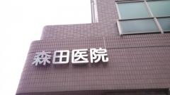 森田医院