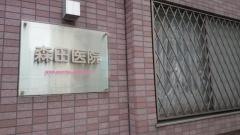 森田医院