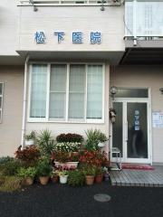 松下医院