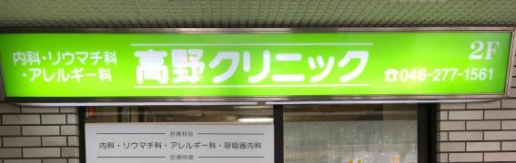 高野クリニック