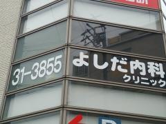 よしだ内科クリニック