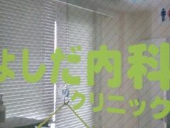 よしだ内科クリニック